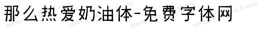 那么热爱奶油体字体转换