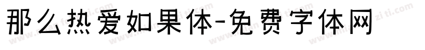 那么热爱如果体字体转换