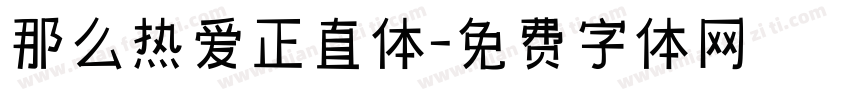 那么热爱正直体字体转换