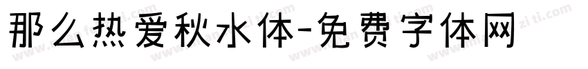 那么热爱秋水体字体转换