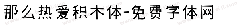 那么热爱积木体字体转换