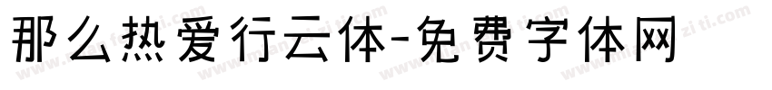 那么热爱行云体字体转换