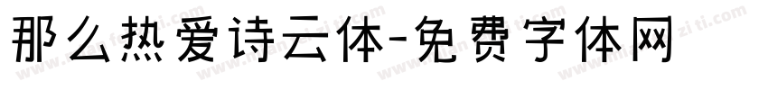 那么热爱诗云体字体转换