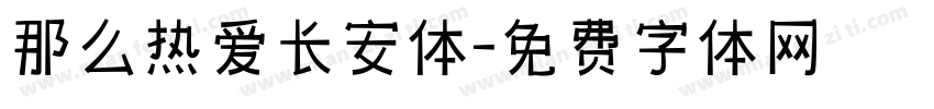 那么热爱长安体字体转换