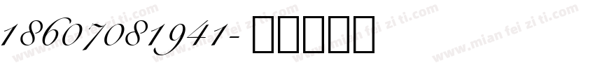 18607081941字体转换