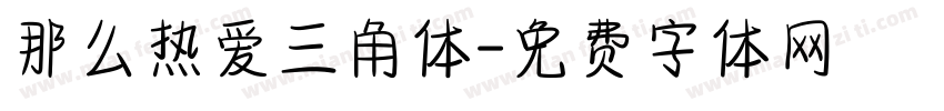 那么热爱三角体字体转换