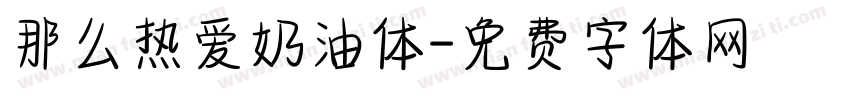 那么热爱奶油体字体转换