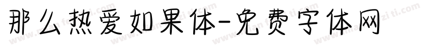 那么热爱如果体字体转换