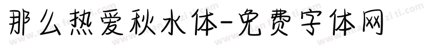 那么热爱秋水体字体转换
