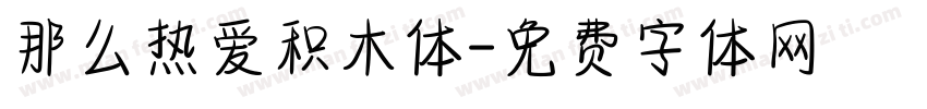 那么热爱积木体字体转换