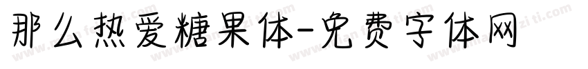 那么热爱糖果体字体转换