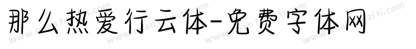 那么热爱行云体字体转换