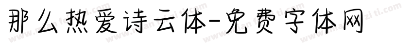 那么热爱诗云体字体转换
