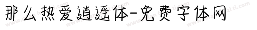 那么热爱逍遥体字体转换