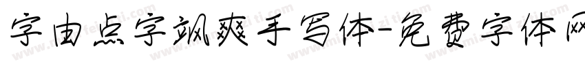字由点字飒爽手写体字体转换