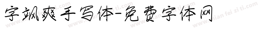 字飒爽手写体字体转换