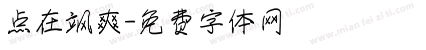 点在飒爽字体转换