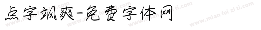 点字飒爽字体转换