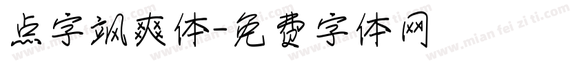 点字飒爽体字体转换