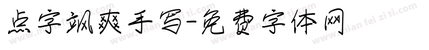 点字飒爽手写字体转换