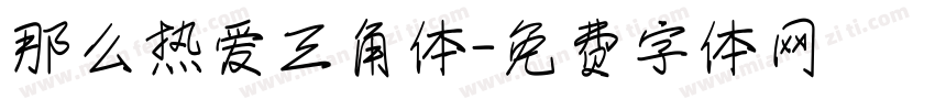 那么热爱三角体字体转换