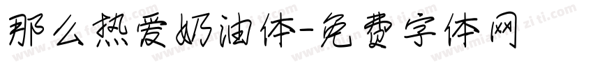 那么热爱奶油体字体转换