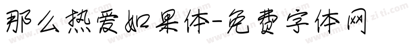 那么热爱如果体字体转换