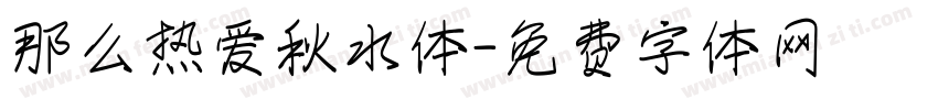 那么热爱秋水体字体转换