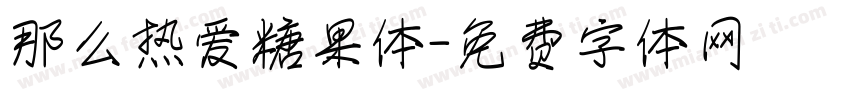那么热爱糖果体字体转换