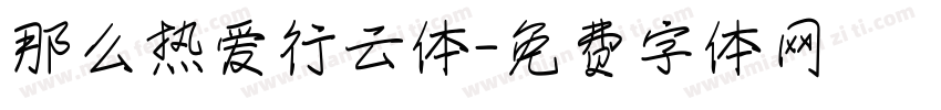 那么热爱行云体字体转换