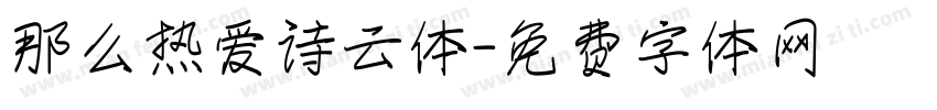 那么热爱诗云体字体转换