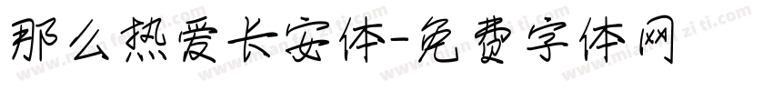 那么热爱长安体字体转换