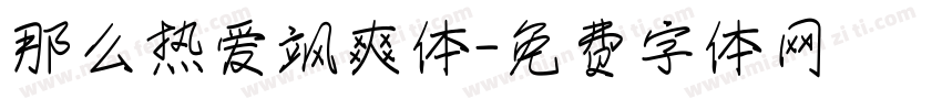 那么热爱飒爽体字体转换