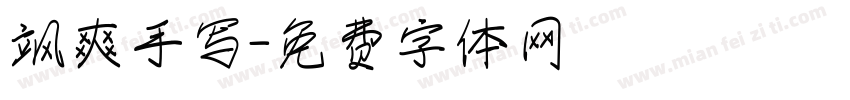 飒爽手写字体转换