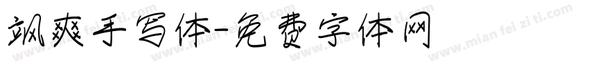 飒爽手写体字体转换