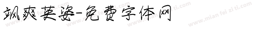 飒爽英姿字体转换
