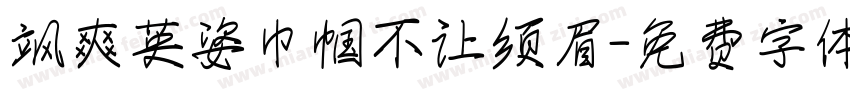 飒爽英姿巾帼不让须眉字体转换