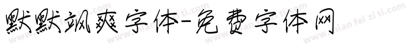 默默飒爽字体字体转换