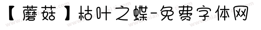 【蘑菇】枯叶之蝶字体转换