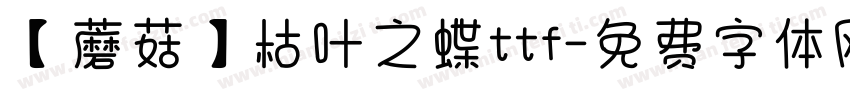 【蘑菇】枯叶之蝶ttf字体转换
