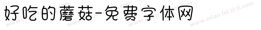 好吃的蘑菇字体转换