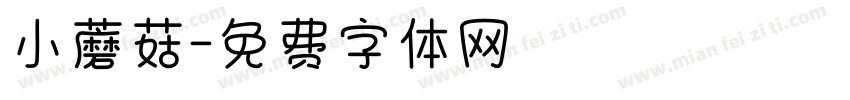 小蘑菇字体转换