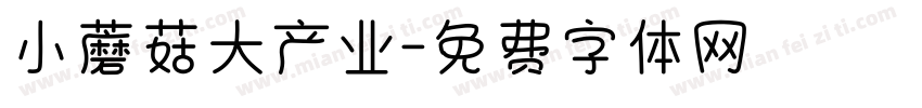 小蘑菇大产业字体转换