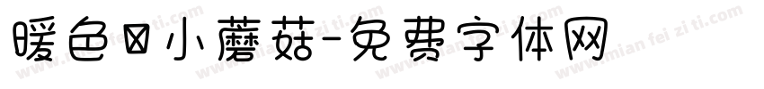 暖色の小蘑菇字体转换