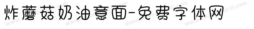 炸蘑菇奶油意面字体转换