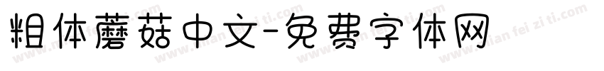 粗体蘑菇中文字体转换