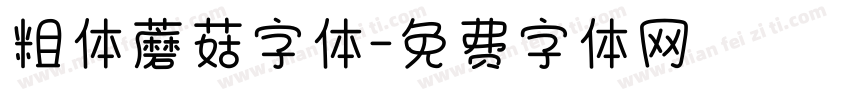 粗体蘑菇字体字体转换