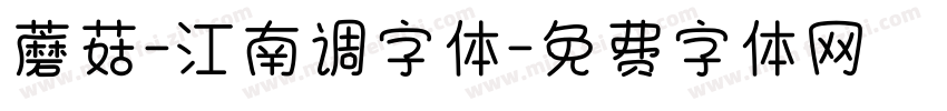蘑菇-江南调字体字体转换