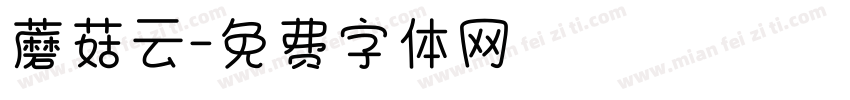 蘑菇云字体转换