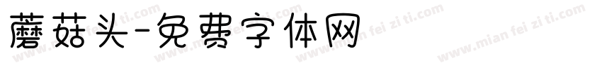 蘑菇头字体转换